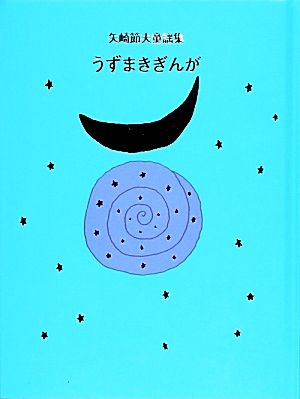 うずまきぎんが [単行本] 矢崎 節夫