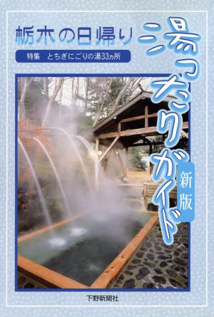 栃木の日帰り湯ったりガイド 新版 [Jun 26， 2008] 下野新聞社; 下野新聞社