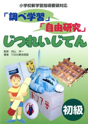 「調べ学習」「自由研究」じつれいじてん (初級) [Jul 01， 2002] TOSS東京西部