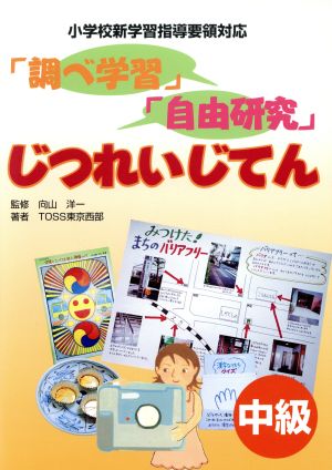 「調べ学習」「自由研究」じつれいじてん (中級) [Jul 01， 2002] TOSS東京西部
