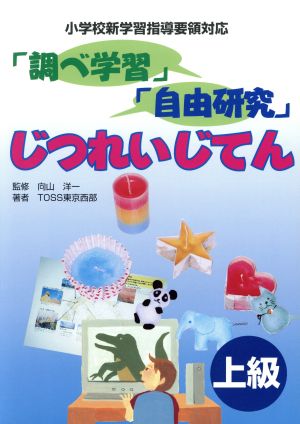「調べ学習」「自由研究」じつれいじてん (上級) [Jul 01， 2002] TOSS東京西部