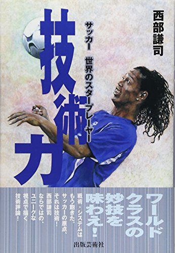技術力: サッカ-世界のスタ-プレ-ヤ- [Jul 01, 2005] 西部 謙司
