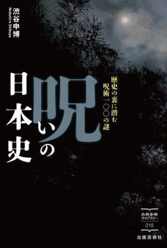 呪いの日本史 歴史の裏に潜む呪術100の謎 (出版芸術ライブラリー) [単行本（ソフトカバー）] 渋谷 申博