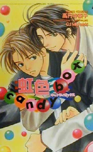 虹色candy box (ショコラノベルス) [Oct 01， 2000] 高円寺 葵子; CJ Michalski