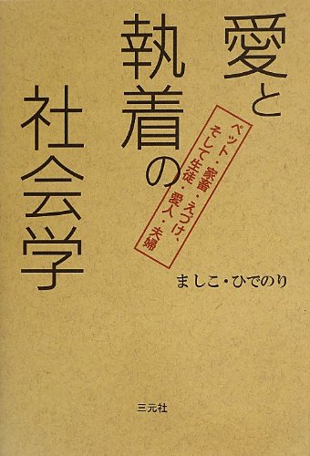 愛と執着の社会学: ペット・家畜・えづけ、そして生徒・愛人・夫婦 ましこ ひでのり
