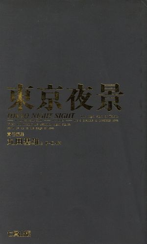 東京夜景 [Dec 01， 1993] 丸田 基雄