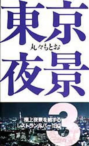 東京夜景 (3) 丸々 もとお