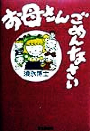 お母さんごめんなさい 復刻版 [単行本] 須永 博士