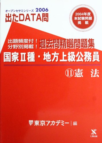 出たDATA問過去問精選問題集 11(2006年度)―国家2種・地方上級公務員 憲法 (オープンセサミ・シリーズ) 東京アカデミー
