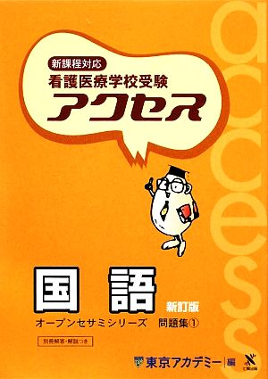 新課程対応看護医療学校受験アクセス国語 新訂版 (オープンセサミシリーズ 問題集 1) [Jan 01， 2009] 東京アカデミー