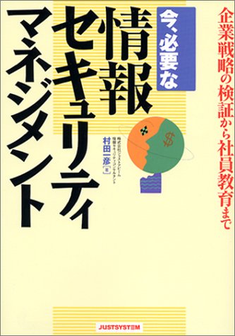 今、必要な情報セキュリティマネジメント: 企業戦略の検証から社員教育まで 村田 一彦