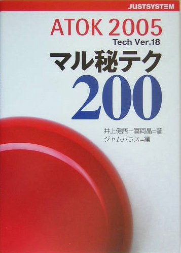 ATOK2005マル秘テク200: Tech Ver.18 井上 健語 冨岡 晶; ジャムハウス