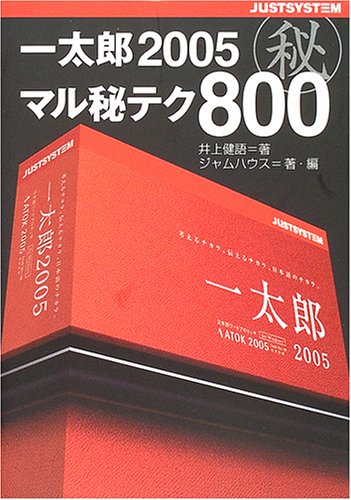 一太郎2005マル秘テク800 井上 健語; ジャムハウス