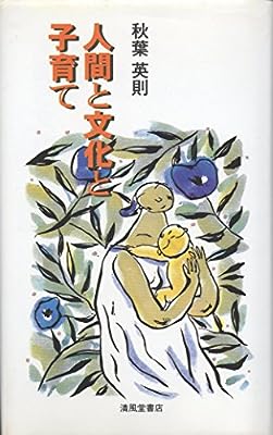 人間と文化と子育て 秋葉 英則