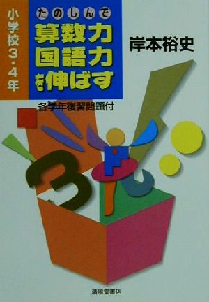 たのしんで算数力・国語力を伸ばす (小学校3・4年) [Mar 01， 2001] 岸本 裕史