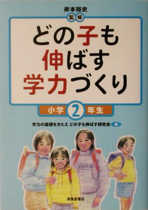 どの子も伸ばす学力づくり (小学2年生) 学力の基礎をきたえどの子も伸ばす研究会