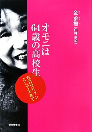 オモニは64歳の高校生: 在日コリアンとして生きて [Jul 01， 2011] 金 参禮