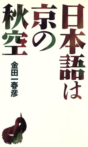 日本語は京の秋空 金田一 春彦