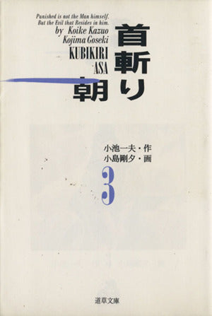 首斬り朝 3 (道草文庫 5-3) 小池 一夫; 小島 剛夕