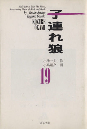 子連れ狼 19 (道草文庫 8-19) 小池 一夫; 小島 剛夕