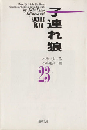 子連れ狼 23 (道草文庫 8-23) 小池 一夫; 小島 剛夕