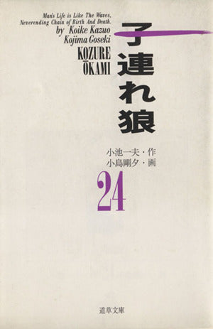 子連れ狼 24 (道草文庫 8-24) 小池 一夫; 小島 剛夕
