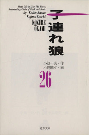 子連れ狼 26 (道草文庫 8-26) 小池 一夫; 小島 剛夕