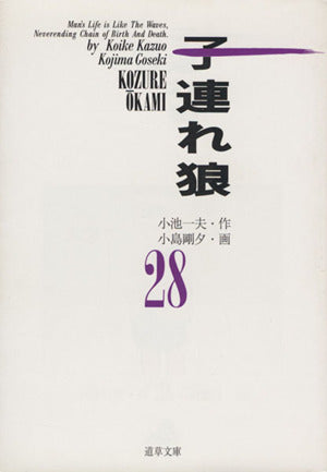 子連れ狼 28 (道草文庫 8-28) 小池 一夫; 小島 剛夕