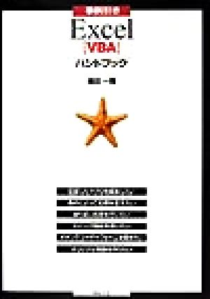事例引きExcel VBAハンドブック 横田 一輝