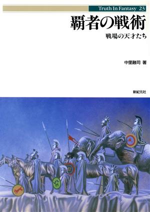 覇者の戦術: 戦場の天才たち (Truth in Fantasy 13) 中里 融司; 新紀元社編集部