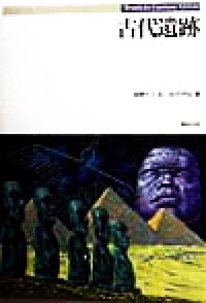 古代遺跡 (Truth in Fantasy 41) 森野 たくみ; 松代 守弘