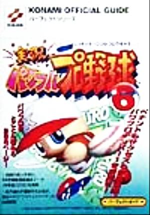 実況パワフルプロ野球6パーフェクトガイド (KONAMI OFFICIAL GUIDE パーフェクトシリーズ)
