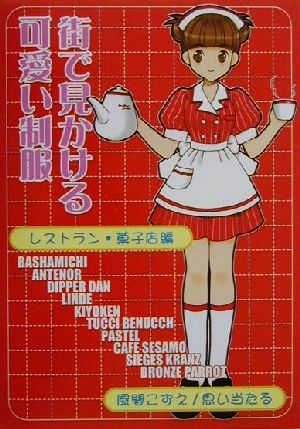街で見かける可愛い制服 レストラン・菓子店編 [Dec 01， 2000] 風間 こずえ; 思い当たる