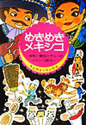 めきめきメキシコ: 情熱と暴走とチュ-のメキシコ旅行 (クロスカルチャーライブラリー) [Nov 01， 2003] KumaKuma