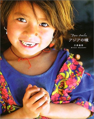 アジアの瞳: Pure smiles (クロスカルチャーライブラリー) [Dec 01， 2003] 三井 昌志