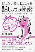 ぜったい幸せになれる話し方の秘密: あなたを変える「言葉のプレゼント」 [Apr 01， 2005] 佐藤 富雄