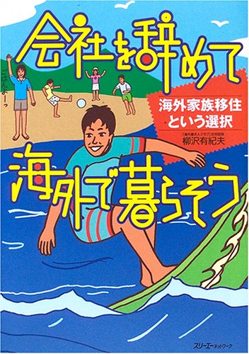 会社を辞めて海外で暮らそう: 海外家族移住という選択 (クロスカルチャーライブラリー) 柳沢 有紀夫