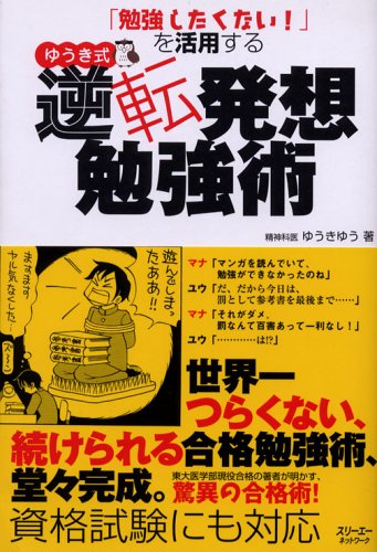 「勉強したくない!」を活用するゆうき式逆転発想勉強術 [Jun 01， 2006] ゆうき ゆう