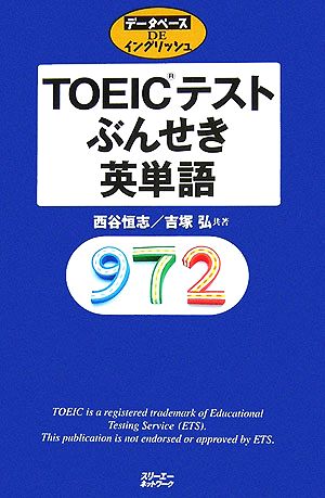 TOEICテストぶんせき英単語 (データベースDEイングリッシュシリーズ) 西谷 恒志; 吉塚 弘