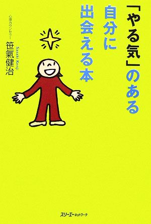 「やる気」のある自分に出会える本 笹氣 健治