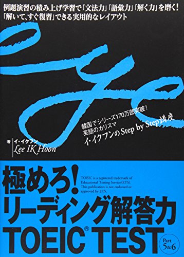 極めろ!リーディング解答力 TOEIC TEST Part 5 & 6 [Sep 14， 2009] イ イクフン