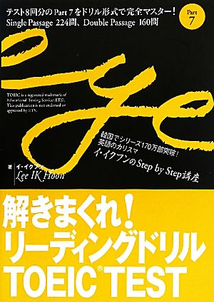 解きまくれ!リーディングドリルTOEIC TEST Part 7 [Sep 27， 2010] イ イクフン
