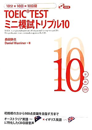 10分×10回×10日間 TOEIC TEST ミニ模試トリプル10 森田 鉄也; Daniel Warriner