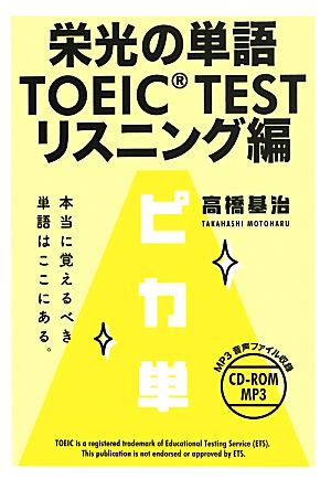 栄光の単語 TOEIC(R) TEST リスニング編 [Jun 06， 2013] 高橋基治