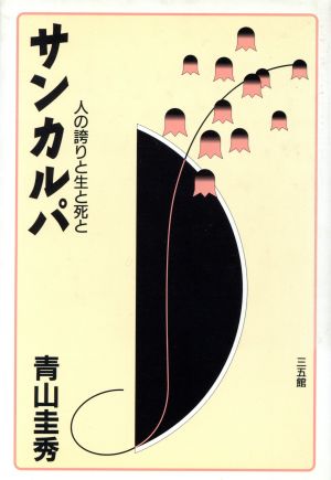 サンカルパ: 人の誇りと生と死と 青山 圭秀