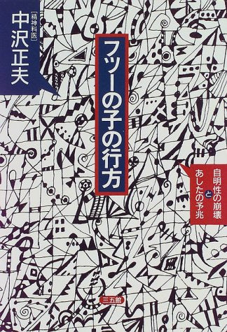 フツ-の子の行方 [Mar 30， 1997] 中沢 正夫