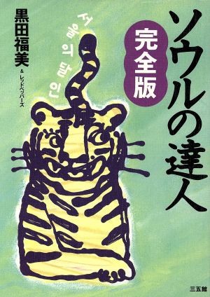 ソウルの達人完全版 [Apr 21， 1997] 黒田 福美; レッドペッパーズ
