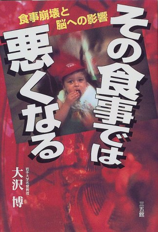 その食事では悪くなる: 食事崩壊と脳への影響 [Nov 04， 1999] 大沢 博