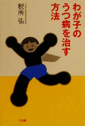 わが子のうつ病を治す方法 [Dec 01， 2000] 税所 弘