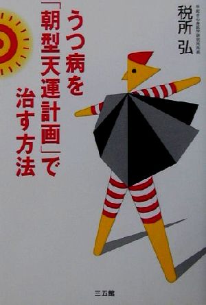 うつ病を「朝型天運計画」で治す方法 [Aug 07， 2001] 税所 弘